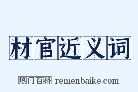 材官近义词是什么意思的图片